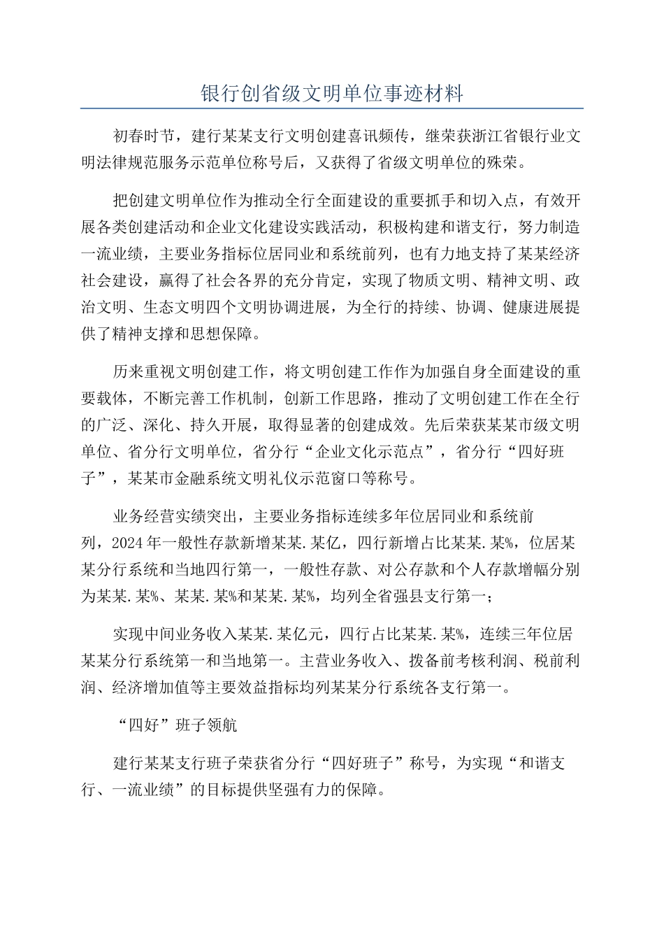 银行创省级文明单位事迹材料_第1页