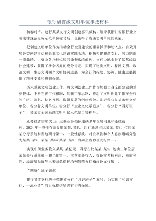 银行创省级文明单位事迹材料