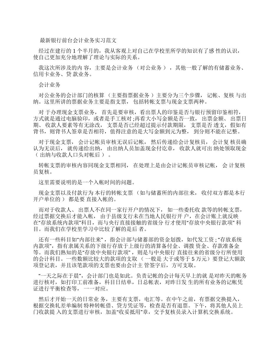 银行前台会计业务实习报告例文总结报告模板_第1页