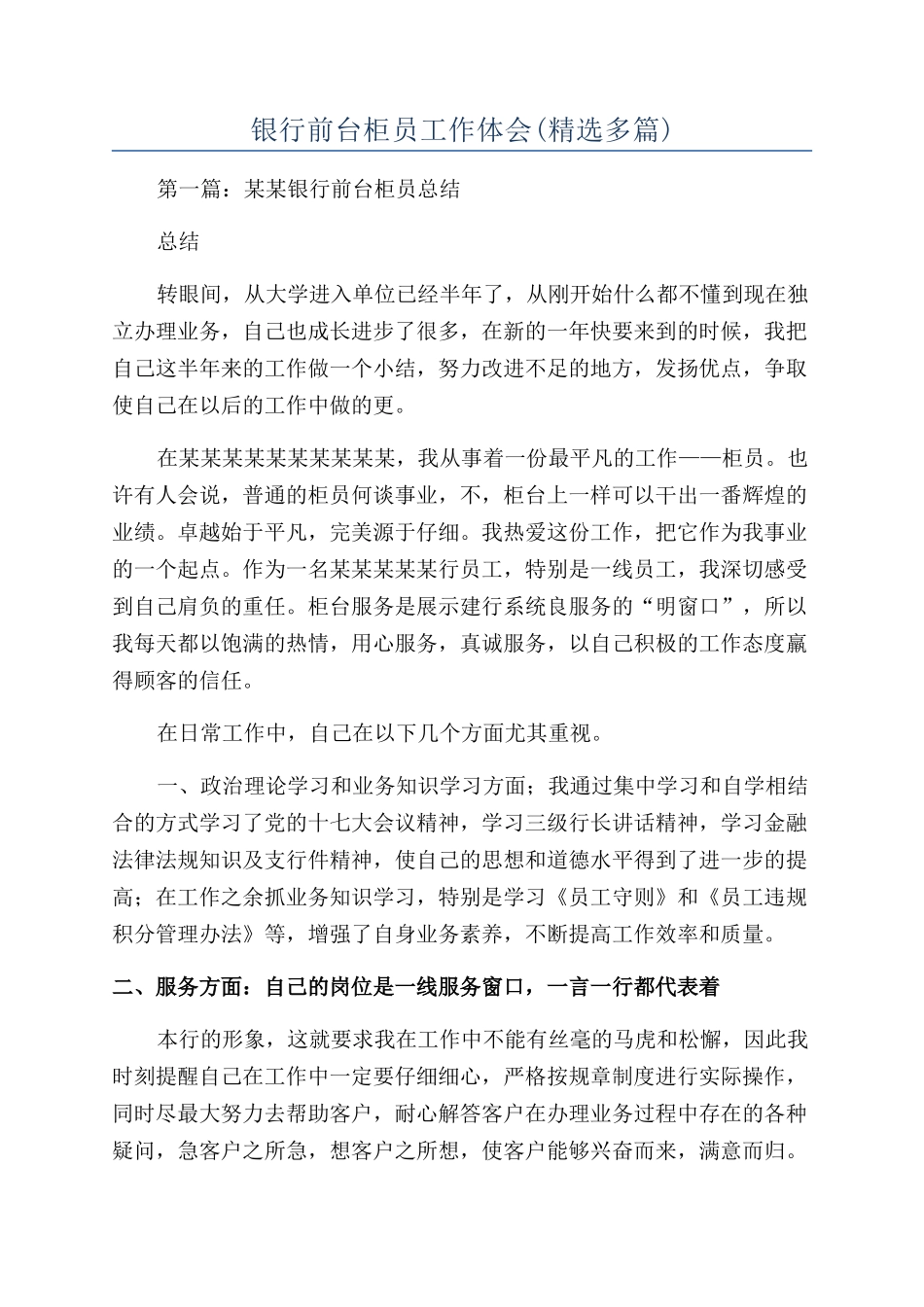 银行前台柜员工作体会_第1页