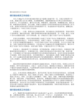 银行前台柜员工作总结