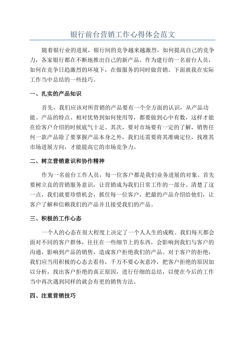 银行前台营销工作心得体会范文_第1页