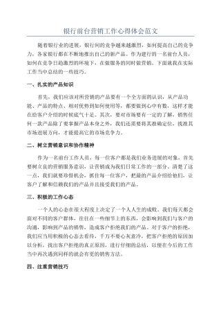 银行前台营销工作心得体会范文