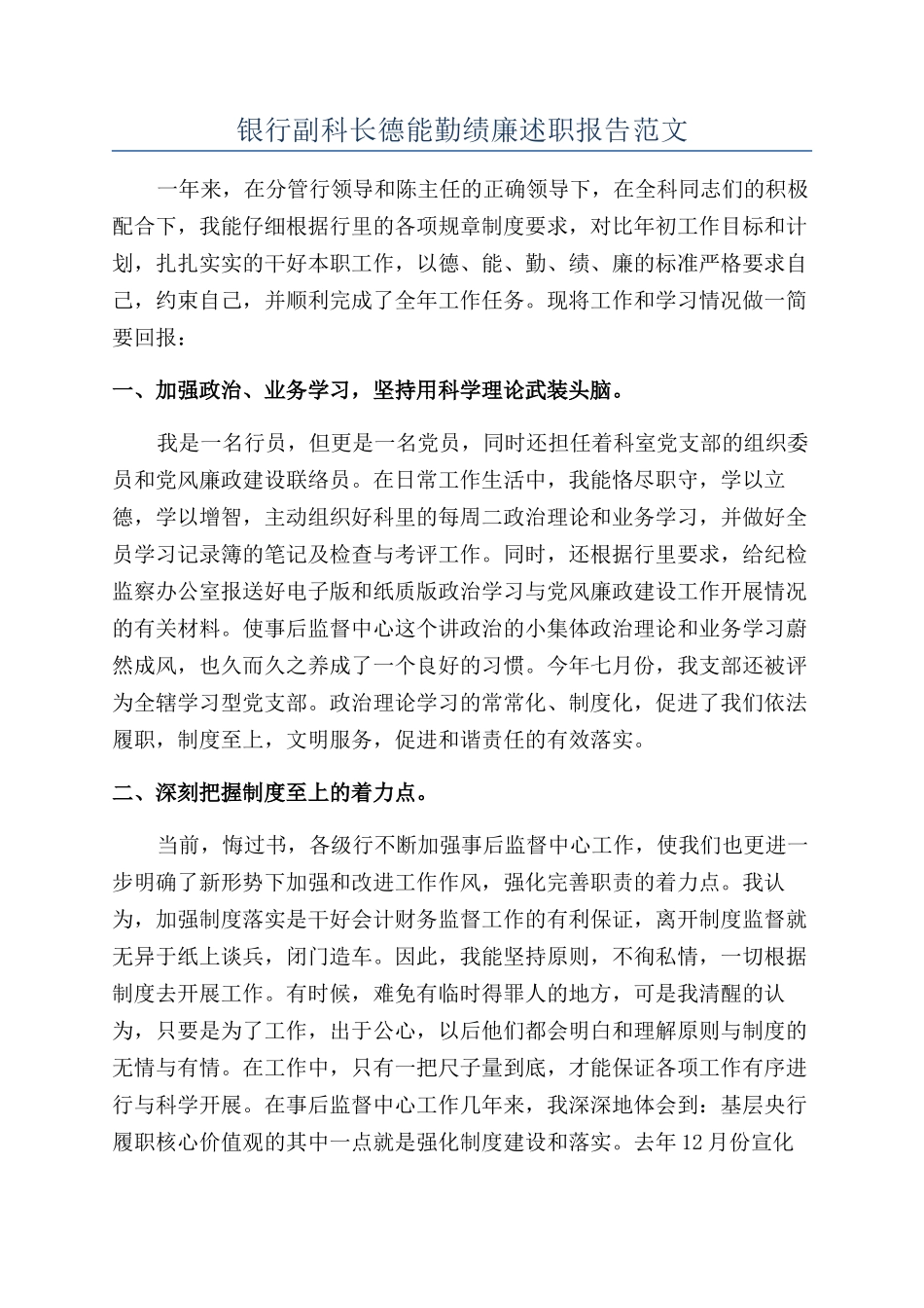 银行副科长德能勤绩廉述职报告范文_第1页