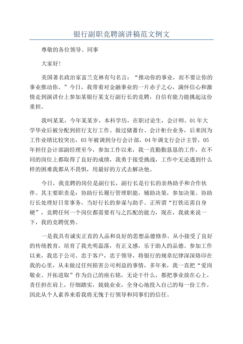 银行副职竞聘演讲稿范文例文_第1页