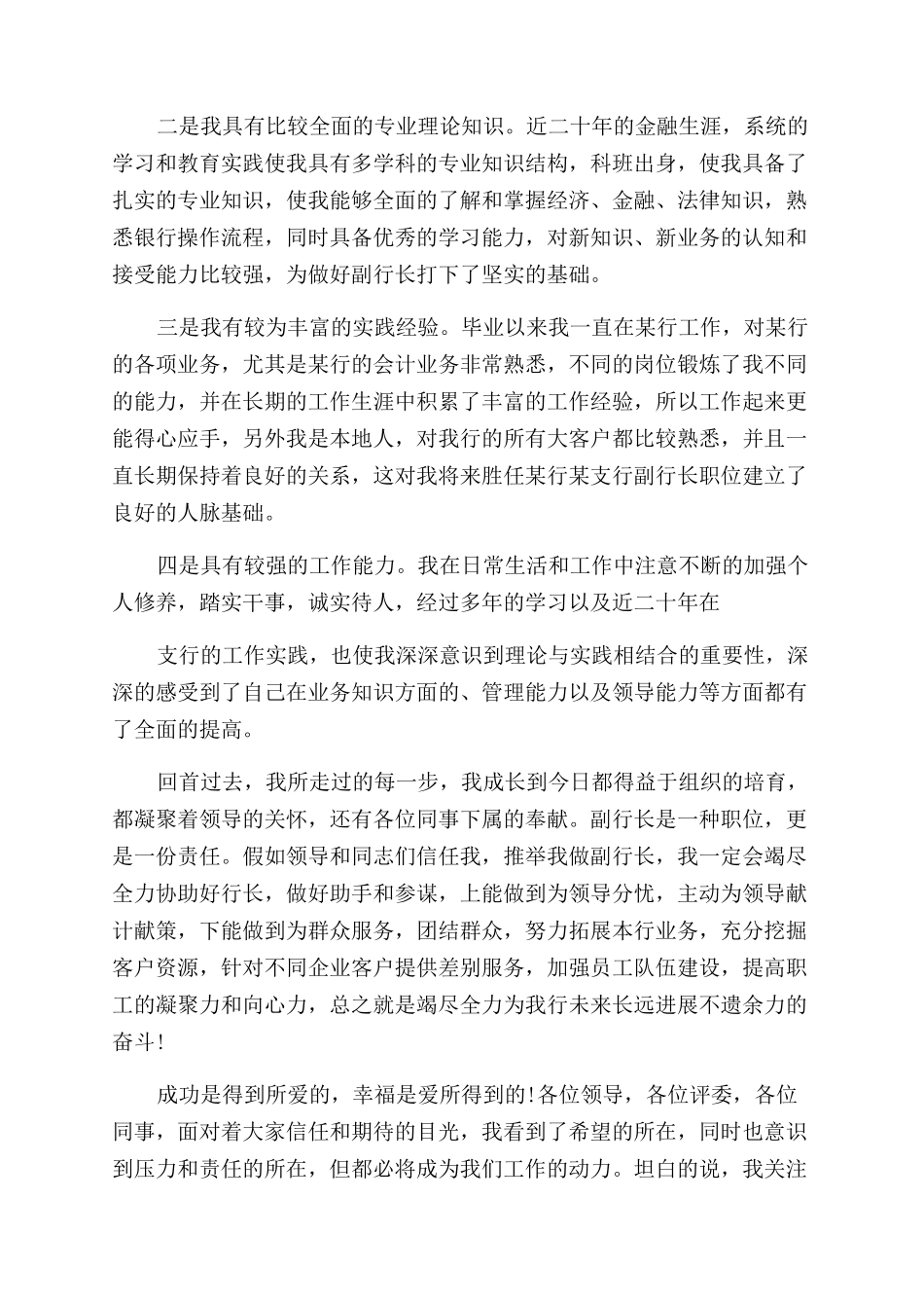 银行副职竞聘演讲稿范文例文_第2页