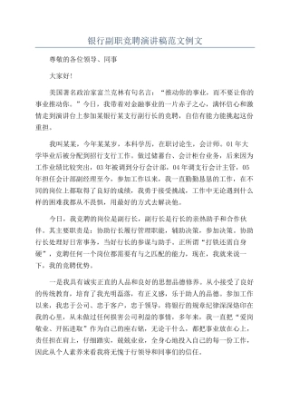 银行副职竞聘演讲稿范文例文