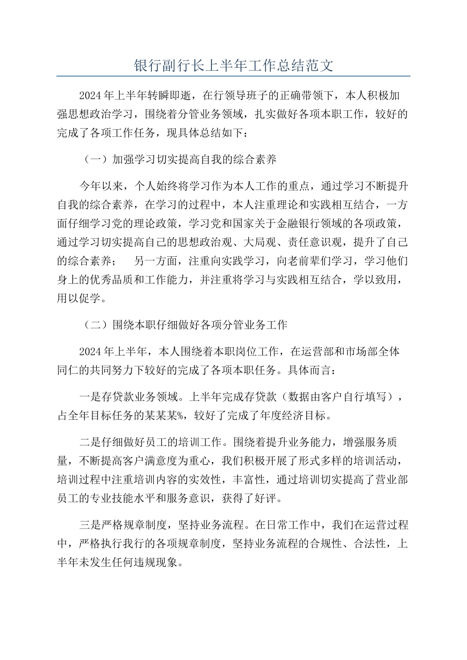 银行副行长上半年工作总结范文_第1页