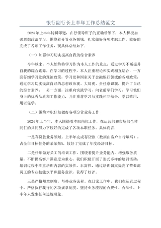 银行副行长上半年工作总结范文