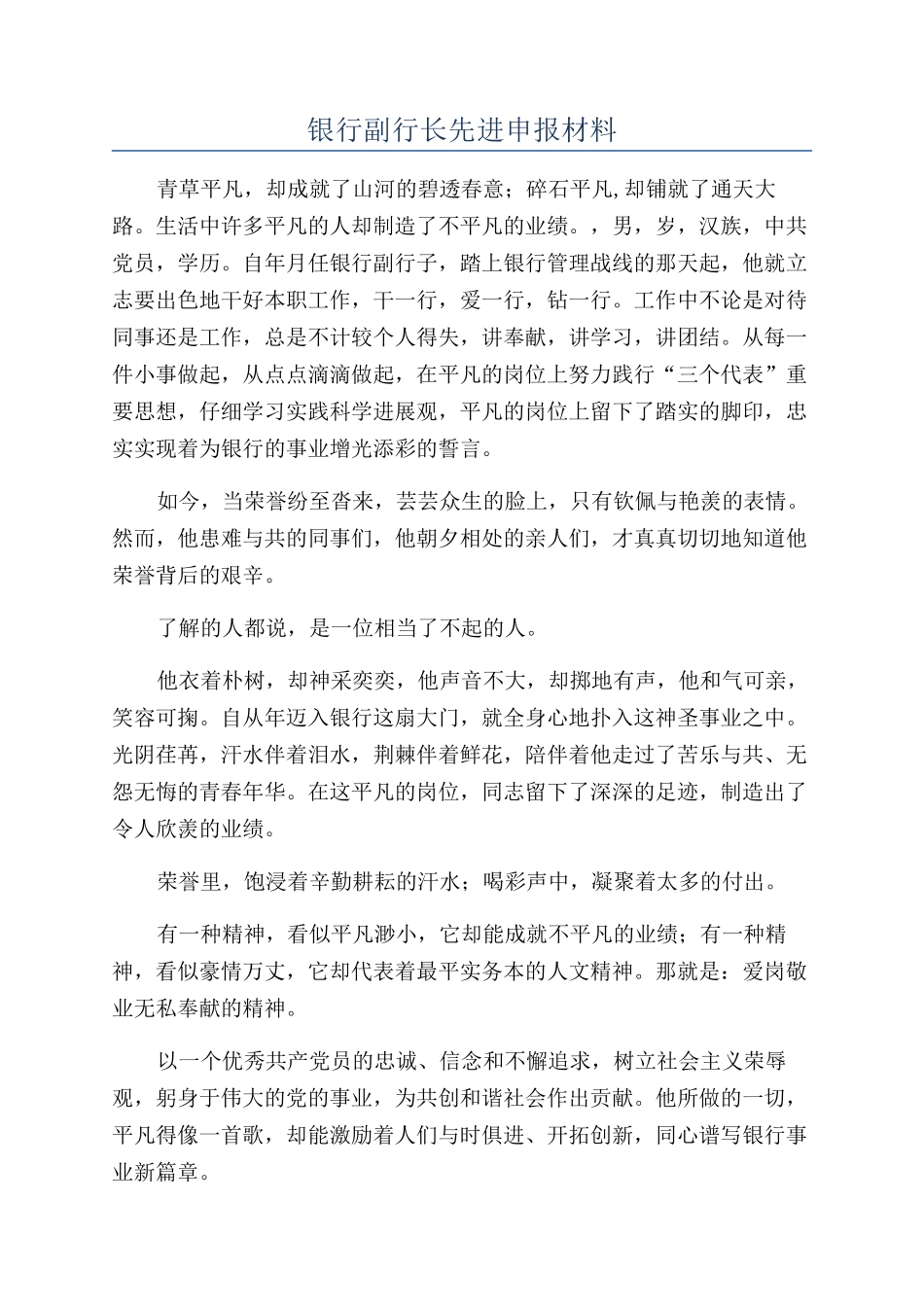 银行副行长先进申报材料_第1页
