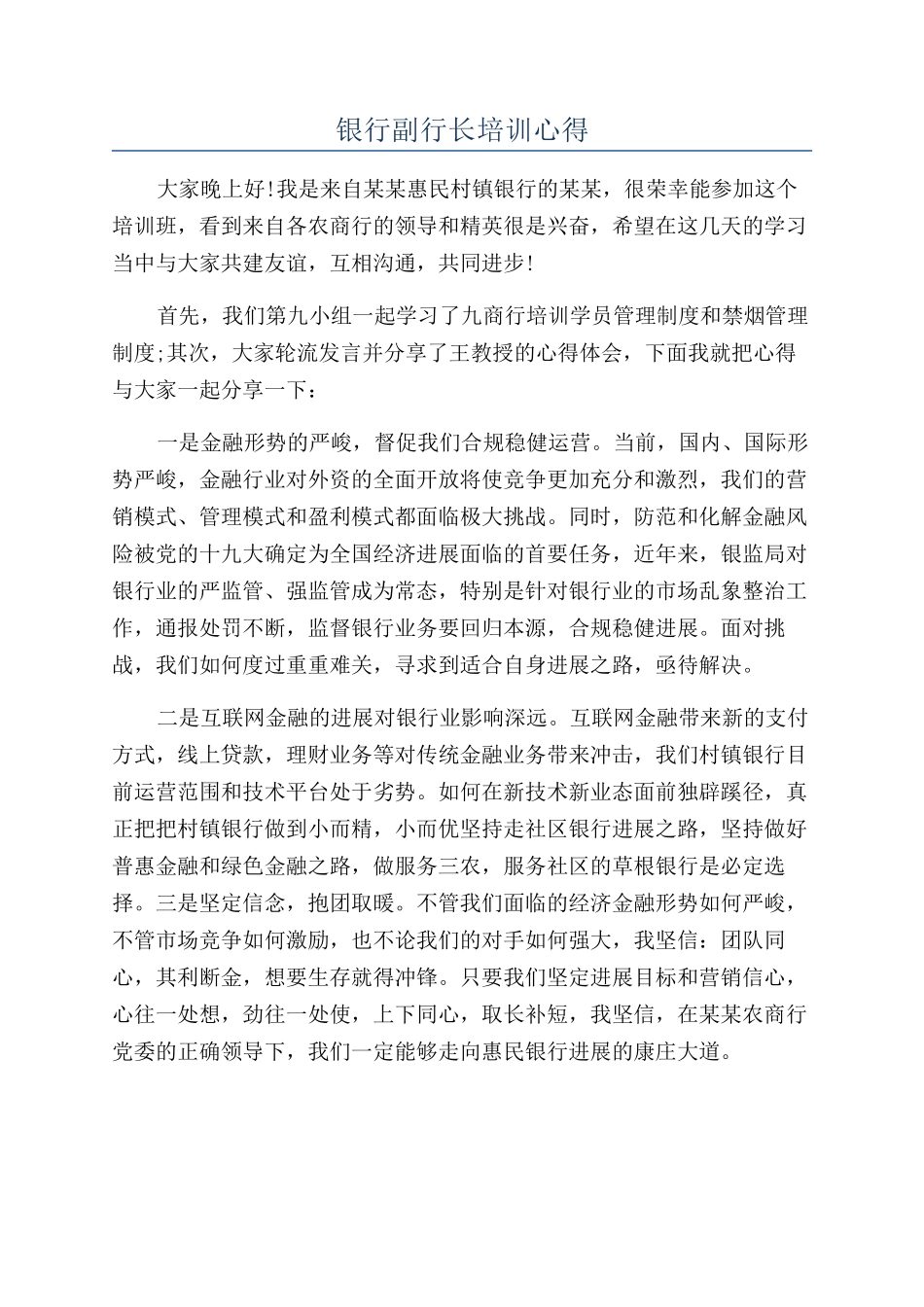 银行副行长培训心得_第1页