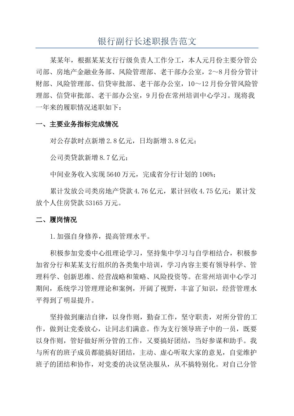 银行副行长述职报告范文_第1页