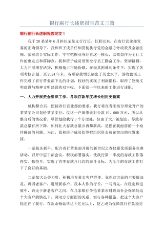 银行副行长述职报告范文三篇