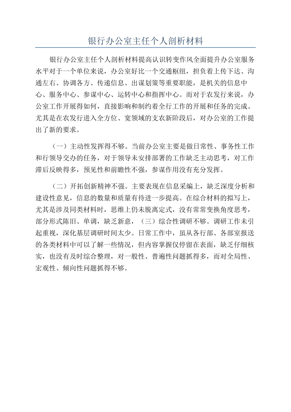 银行办公室主任个人剖析材料_第1页