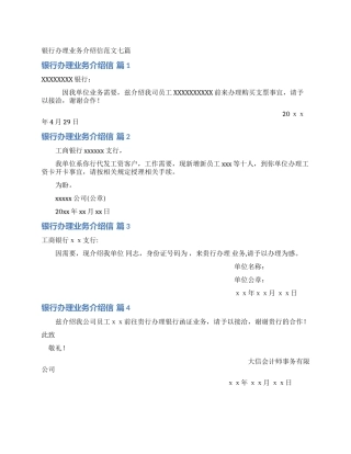 银行办理业务介绍信范文七篇