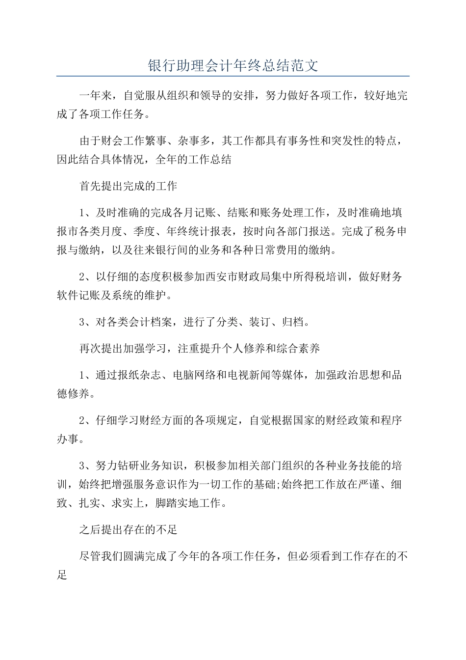 银行助理会计年终总结范文_第1页