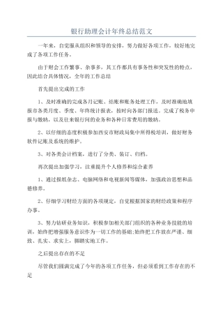 银行助理会计年终总结范文