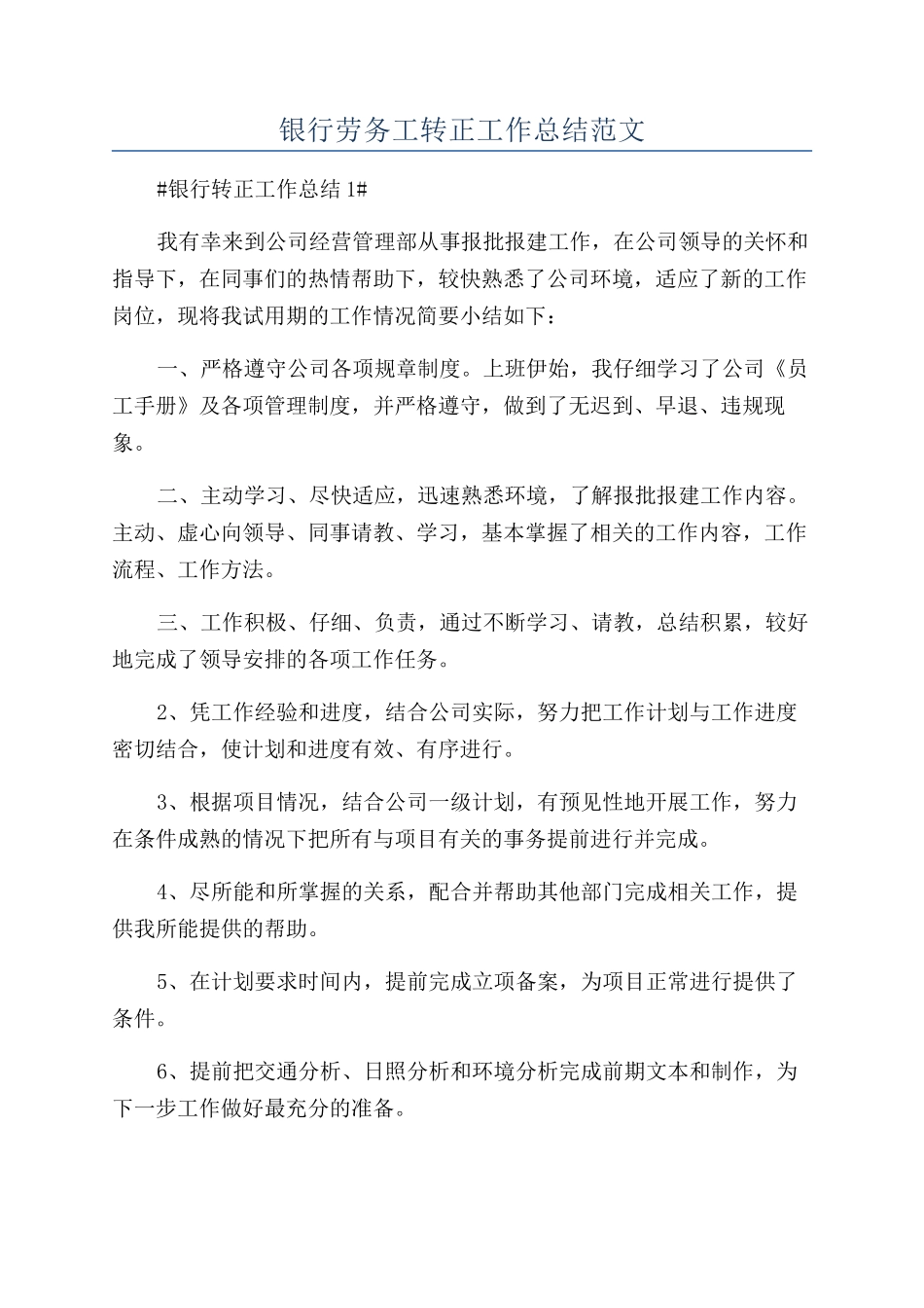 银行劳务工转正工作总结范文_第1页