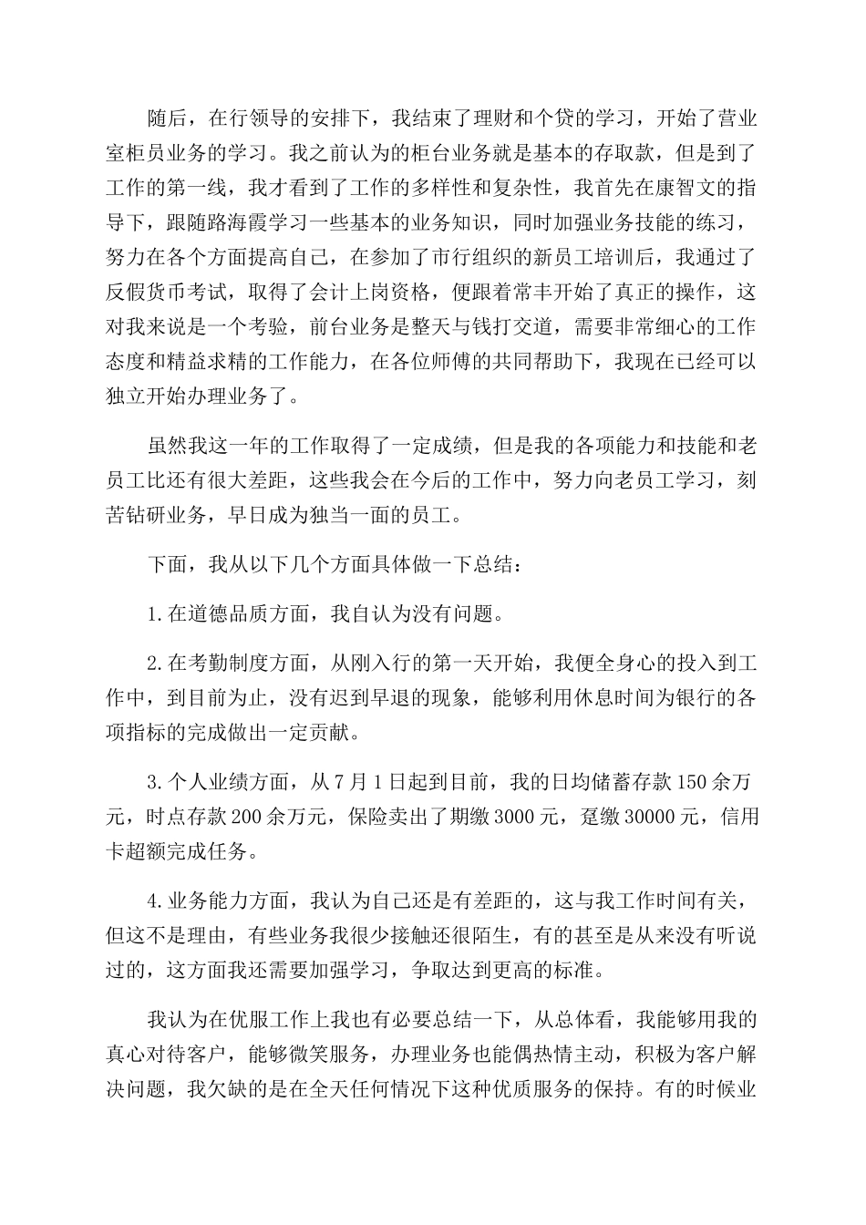 银行劳务工转正工作总结范文_第3页