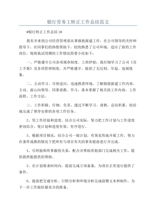 银行劳务工转正工作总结范文