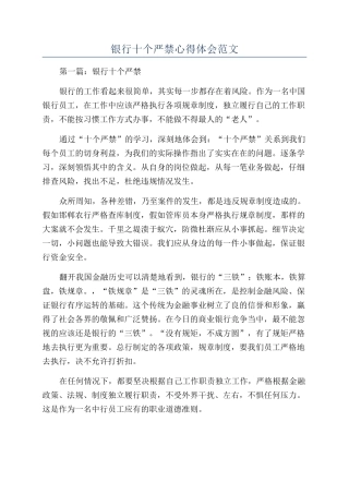 银行十个严禁心得体会范文