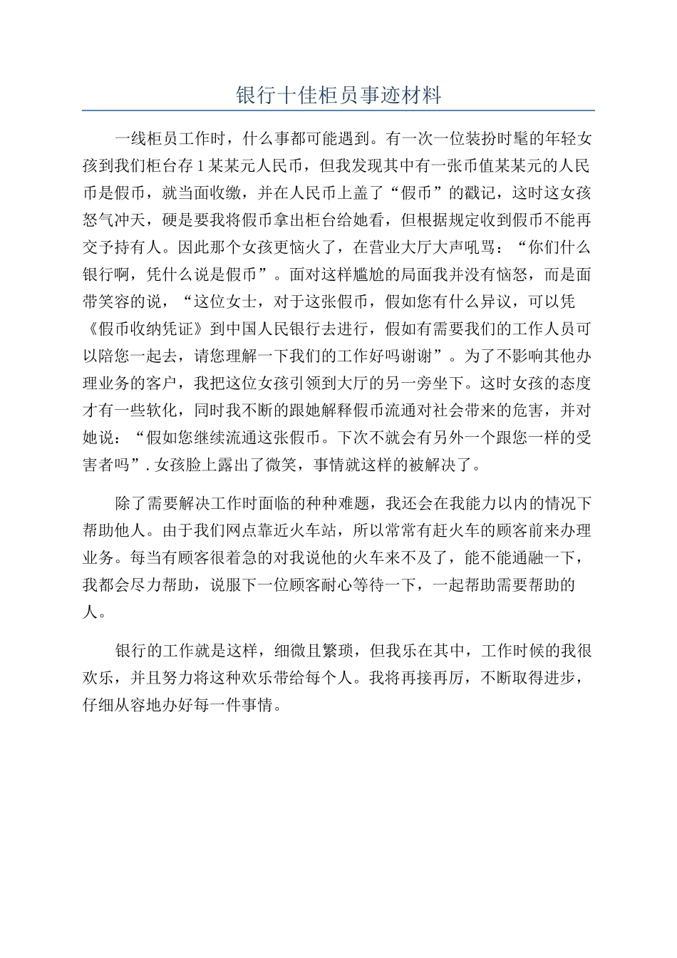 银行十佳柜员事迹材料_第1页