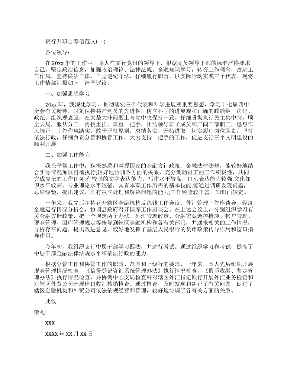 银行升职自荐信怎么写_第1页
