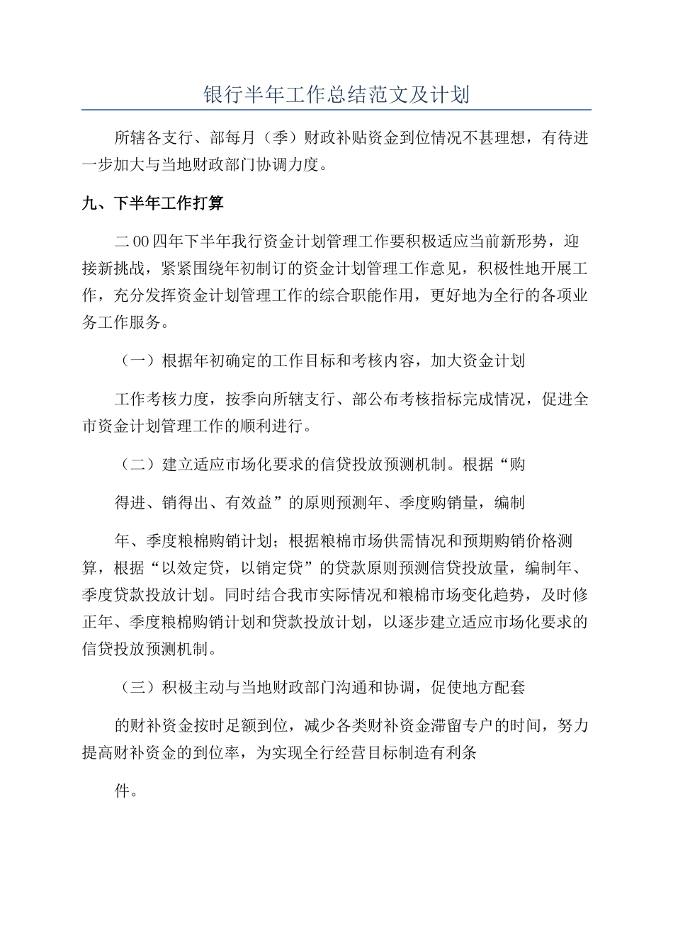 银行半年工作总结范文及计划_第1页