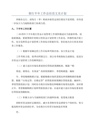 银行半年工作总结范文及计划