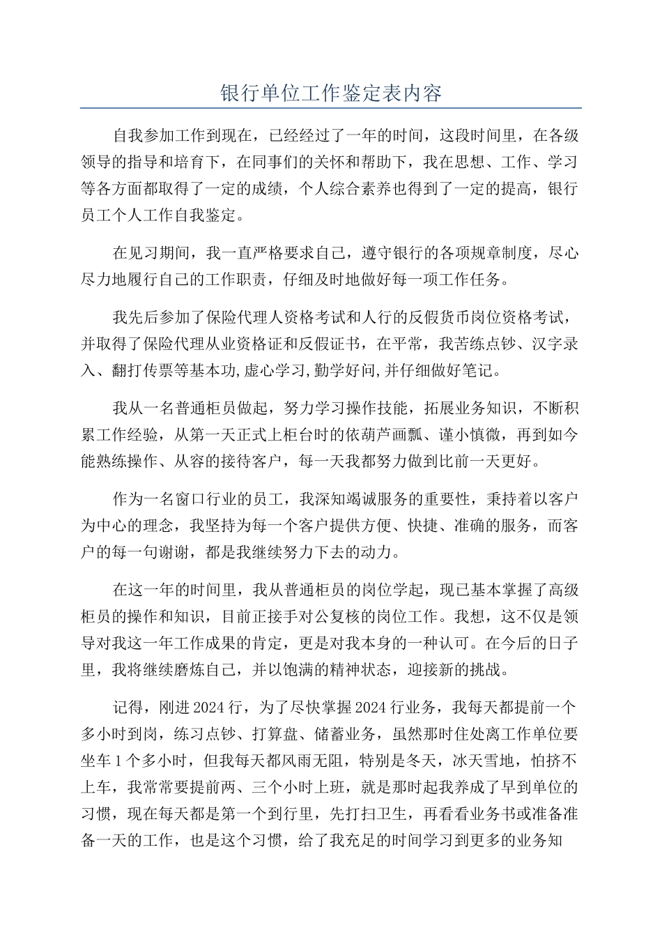 银行单位工作鉴定表内容_第1页
