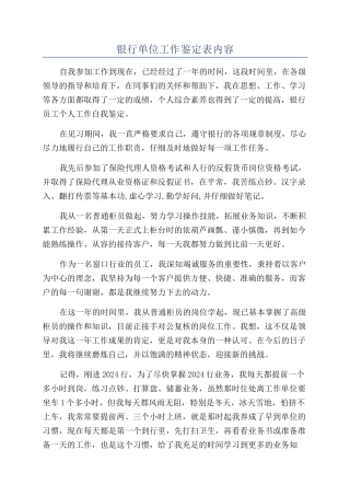 银行单位工作鉴定表内容