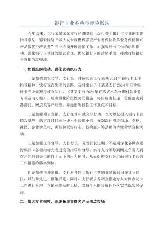 银行卡业务典型经验做法