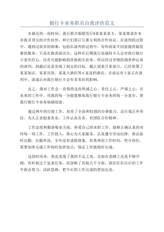 银行卡业务职员自我评价范文