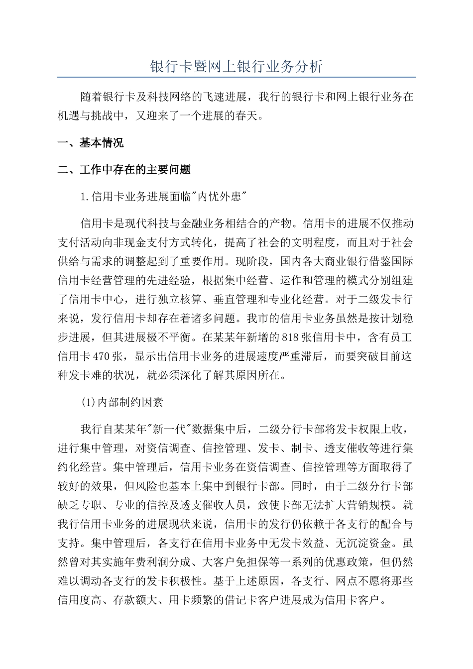 银行卡暨网上银行业务分析_第1页