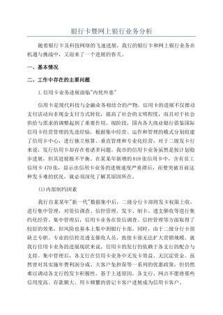 银行卡暨网上银行业务分析