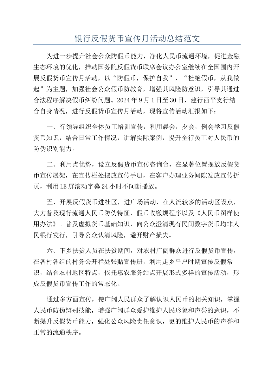 银行反假货币宣传月活动总结范文_第1页