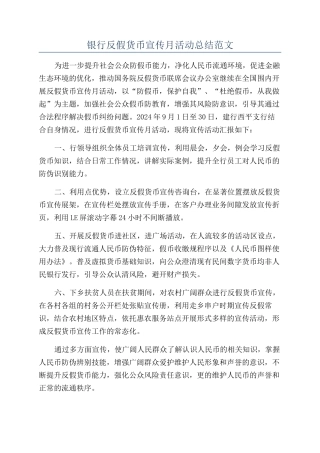 银行反假货币宣传月活动总结范文