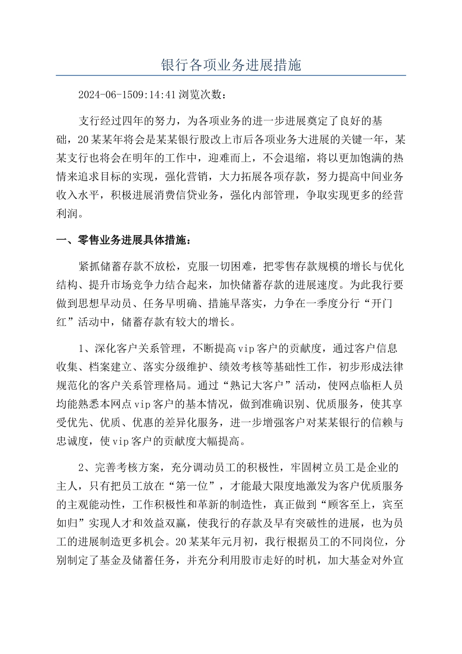 银行各项业务发展措施_第1页