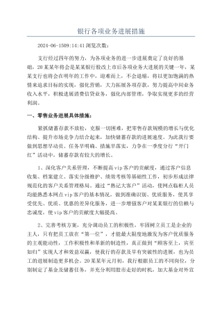 银行各项业务发展措施