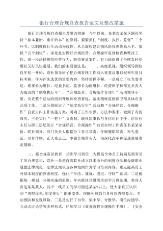 银行合理合规自查报告范文及整改措施