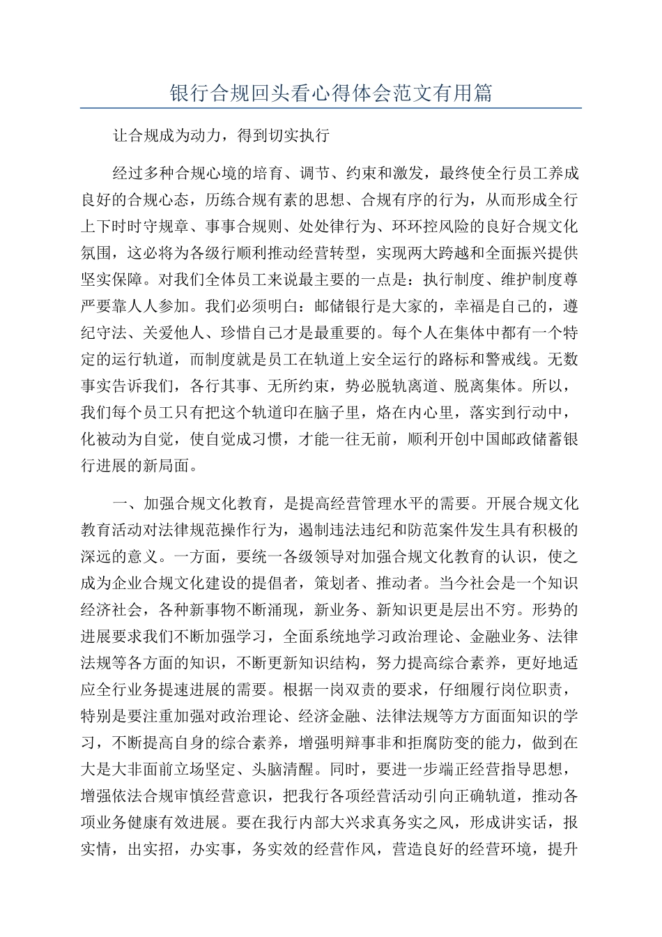 银行合规回头看心得体会范文实用篇_第1页