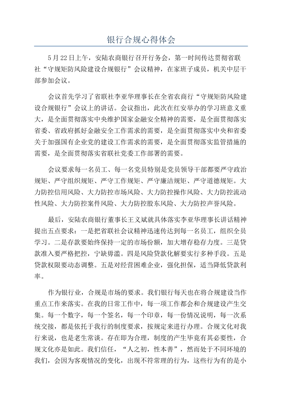 银行合规心得体会_第1页