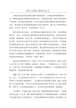 银行合规心得体会范文