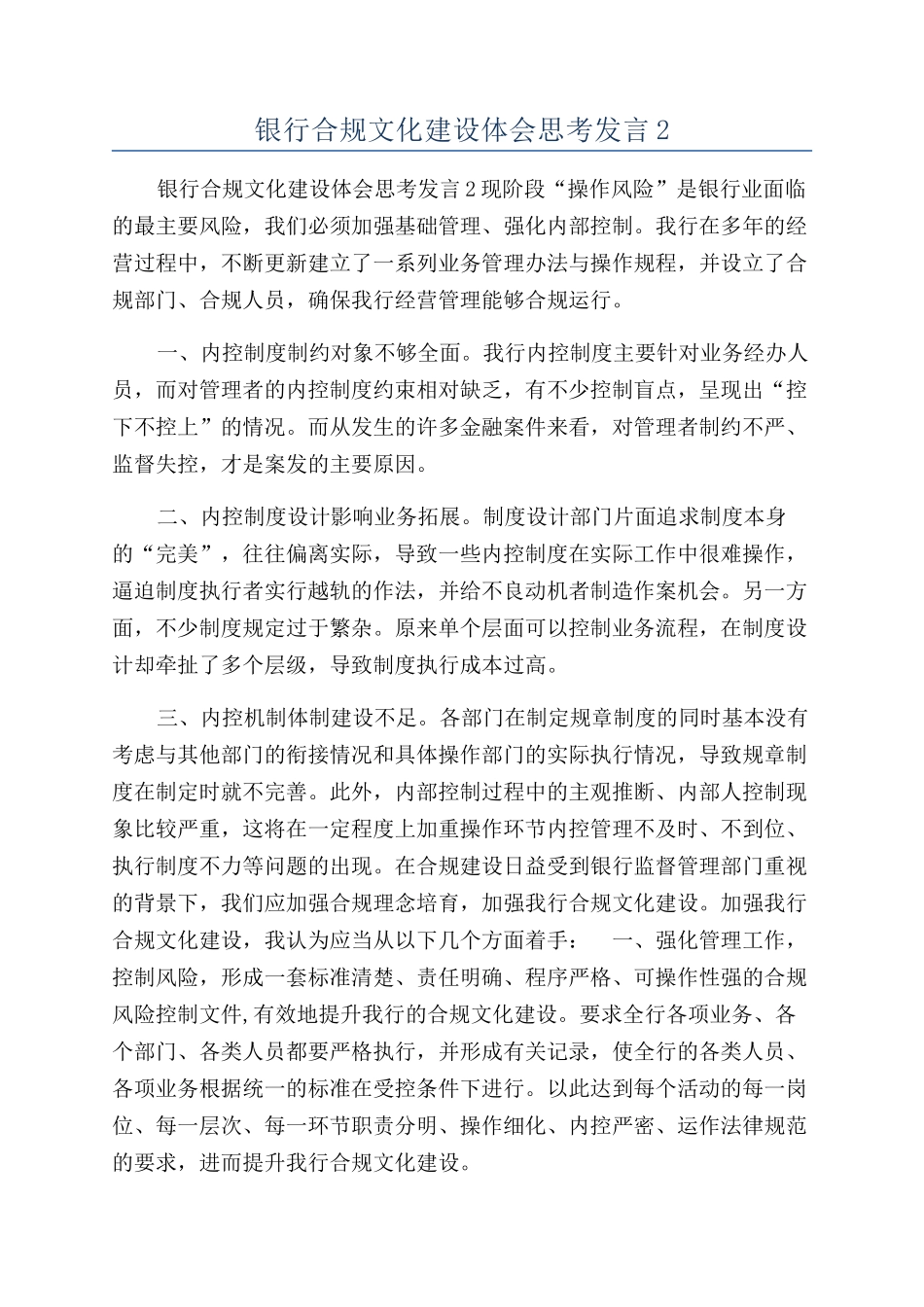 银行合规文化建设体会思考发言2_第1页