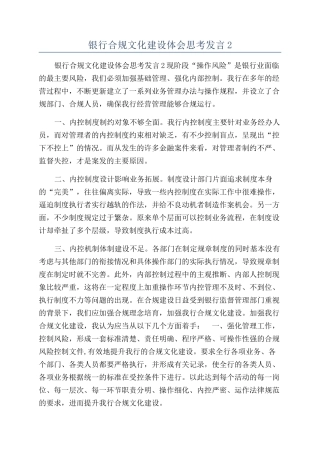 银行合规文化建设体会思考发言2