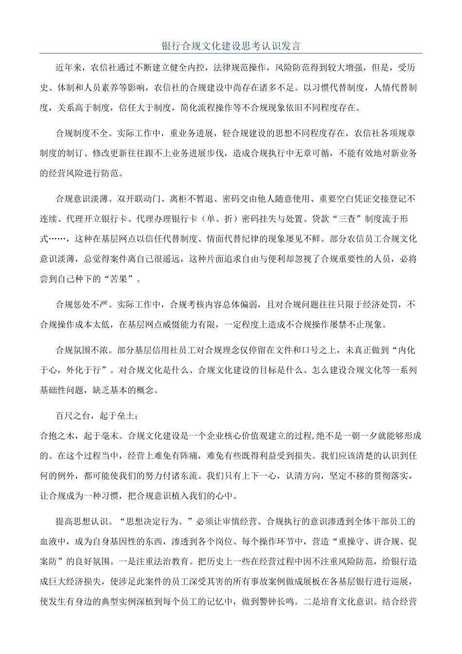 银行合规文化建设思考认识发言_第1页
