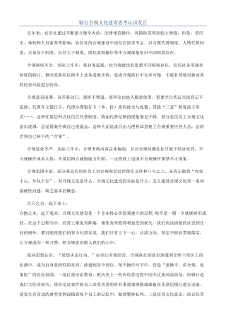 银行合规文化建设思考认识发言