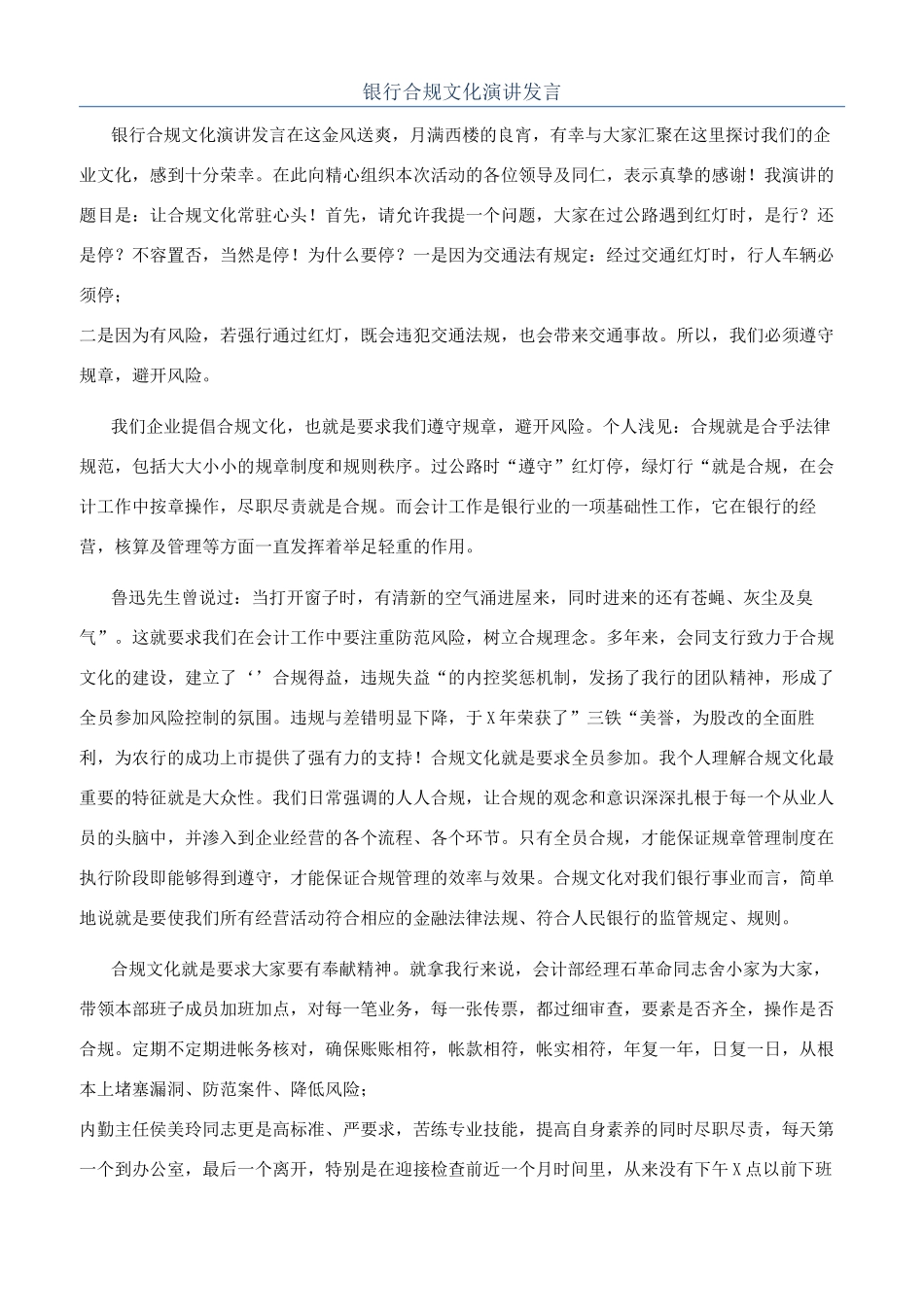 银行合规文化演讲发言_第1页