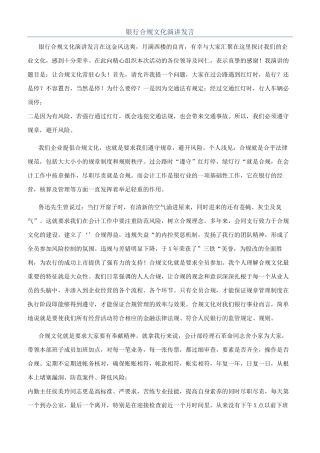 银行合规文化演讲发言