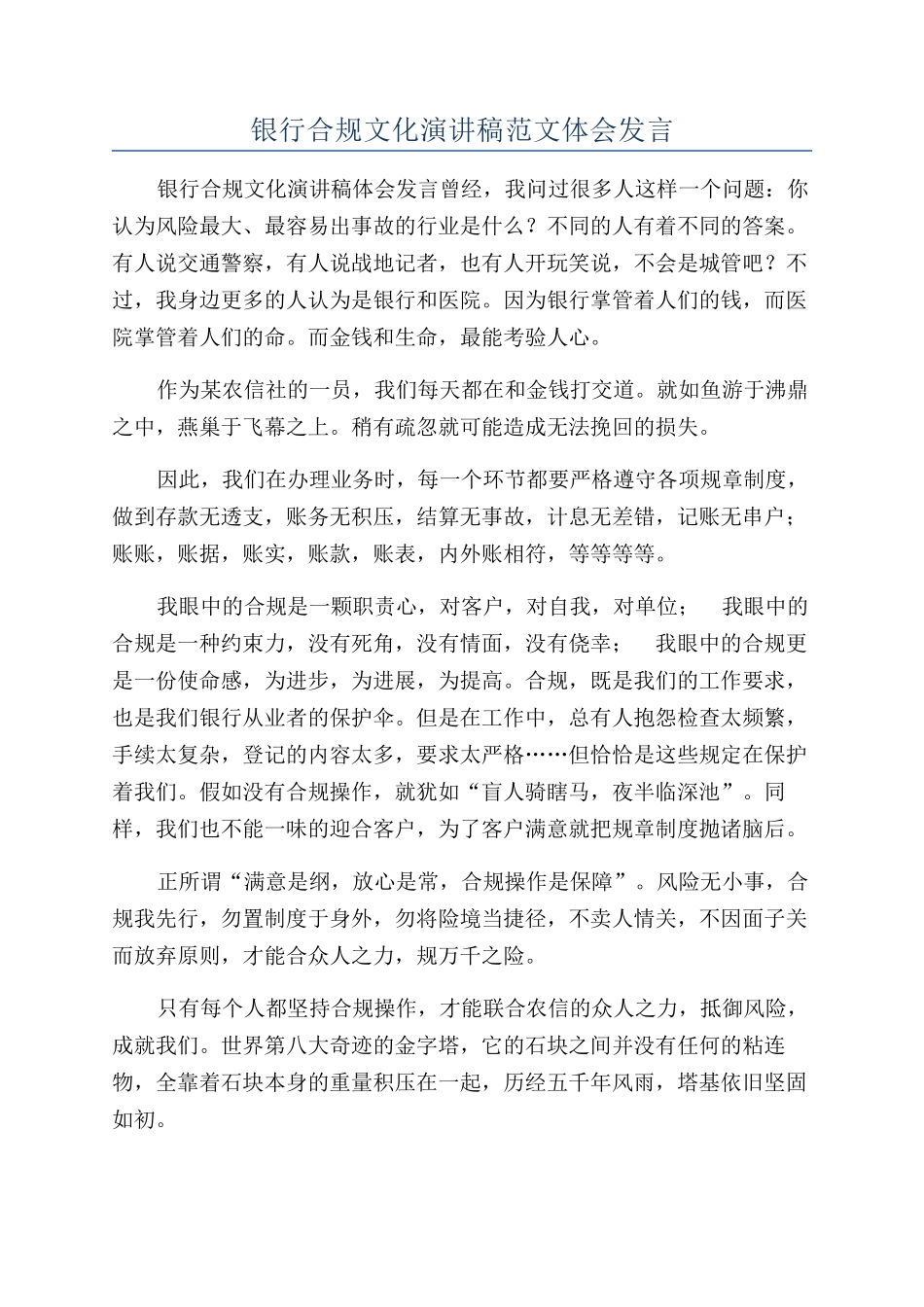 银行合规文化演讲稿范文体会发言_第1页